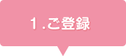 1.ご登録