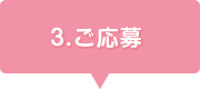 3.ご応募