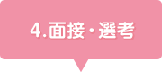 4.面接・選考