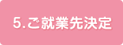 5.ご就業先決定
